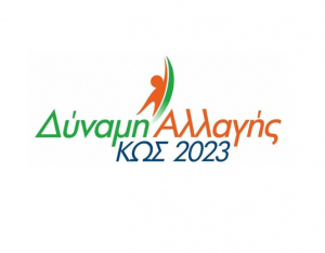 Δύναμη Αλλαγής-ΚΩΣ 2023: Στις 26 Μαΐου η Κως κοιτάζει και προχωρά μπροστά. Με αυτούς που έχουν έργο και πρόγραμμα