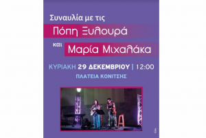 Συναυλία με πλούσιο εορταστικό πρόγραμμα με τις Πόπη Ξυλουρά και Μαρία Μιχαλάκα, την Κυριακή στην πλατεία Κονίτσης