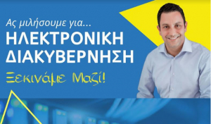 Αντώνης Γιαννικουρής: Ας μιλήσουμε για ΗΛΕΚΤΡΟΝΙΚΗ ΔΙΑΚΥΒΕΡΝΗΣΗ