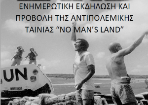 Επιτροπή Ειρήνης Κω - Ενημερωτική εκδήλωση και προβολή αντιπολεμικής ταινίας
