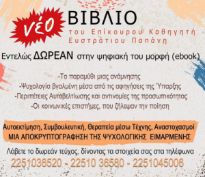 Αποκτήστε δωρεάν τα βιβλία και επιστημονικά περιοδικά των Προγραμμάτων Ψυχικής Υγείας του Πανεπιστημίου Αιγαίου