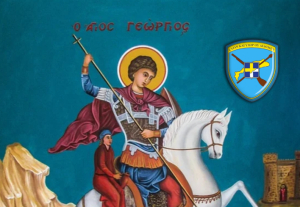 Την Τετάρτη 23 Απριλίου ο επίσημος εορτασμός του Μεγαλομάρτυρα Αγίου Γεωργίου του Τροπαιοφόρου, Προστάτη του Στρατού Ξηράς, στο Στρατόπεδο «ΥΠΛΓΟΥ ΧΑΤΖΗΕΥΑΓΓΕΛΟΥ»