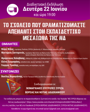 Ν.Ε. ΣΥΡΙΖΑ ΔΩΔΕΚΑΝΗΣΟΥ: Διαδικτυακή εκδήλωση για την Παιδεία, τη Δευτέρα 22 Ιουνίου