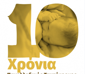 Πανελλαδικός Ταυτόχρονος Δημόσιος Θηλασμός - Την Κυριακή 3 Νοεμβρίου στην ΠΛΑΤΕΙΑ ΚΟΝΙΤΣΗΣ, στην Κω