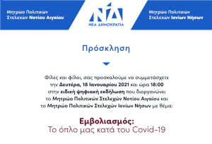 Ψηφιακή εκδήλωση της ΝΔ για τον εμβολιασμό: &quot;Ο εμβολιασμός - Το όπλο μας κατά του Covid-19&quot;