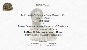 Το Σάββατο 22 Φεβρουαρίου η Κοπή Πίτας &amp; η Γενική Απολογιστική και Καταστατική Συνέλευση του Διεθνούς Ιπποκρατείου Ιδρύματος Κω