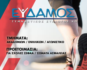 ΕΥΔΑΜΟΣ: Έναρξη προγραμμάτων στις 9 Σεπτεμβρίου