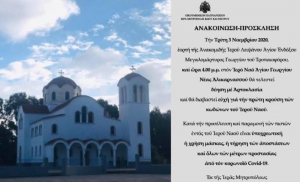 Αύριο Τρίτη 3 Νοεμβρίου, Δέηση με Αρτοκλασία στον Ιερό Ναό Αγίου Γεωργίου Νέας Αλικαρνασσού