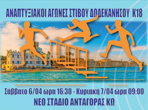 Οι αναπτυξιακοί αγώνες Στίβου Δωδεκανήσου Κ18 το Σαββατοκύριακο στην Κω