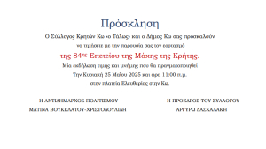 ΣΥΛΛΟΓΟΣ ΚΡΗΤΩΝ ΚΩ Ο ΤΑΛΩΣ: Πρόσκληση σε πολιτιστική εκδήλωση για τη μάχη της Κρήτης
