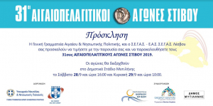 Στις 28 και 29 Σεπτεμβρίου 2019 στο Δημοτικό Στάδιο Μυτιλήνης, οι 31οι Αιγαιοπελαγίτικοι Αγώνες Στίβου