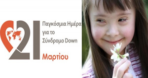 Σταματία Κανταρζή για την Παγκόσμια Ημέρα για το Σύνδρομο Down: Ίσοι προς ίσους στα πάντα