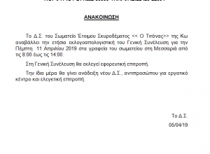 Αναβλήθηκε για τις 11 Απριλίου, η ετήσια εκλογοαπολογιστική Γενική Συνέλευση του Σωματείου Έτοιμου Σκυροδέματος &#039;&#039;Ο Τιτάνας&#039;&#039;
