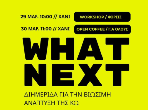 WHAT NEXT - Ένα δημιουργικό διήμερο ενημέρωσης και workshops, μια ανοιχτή συζήτηση για το μέλλον του νησιού μας
