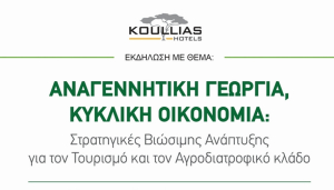 Εκδήλωση με θέμα «Αναγεννητική Γεωργία, Κυκλική Οικονομία: Στρατηγικές Βιώσιμης Ανάπτυξης», οργανώνουν τα Koullias Hotels, στις 28 Φεβρουαρίου, στο Kosta Palace City Hotel, στην Κω