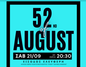 Μεγάλη συναυλία στις 21 Σεπτεμβρίου στο Πυλί. Σκοπός η διεκδίκηση ενός νέου, σύγχρονου, δημοτικού σχολείου
