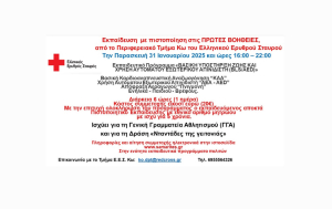 Εκπαιδευτικό Πρόγραμμα Πρώτων Βοηθειών με θέμα «Βασική Υποστήριξη Ζωής και Χρήση Αυτόματου Εξωτερικού Απινιδωτή (BLS/AED)».
