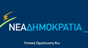 ΝΔ ΚΩ: Από ντροπή και μόνον, θα ανέμενε κανείς από τα στελέχη του ΣΥΡΙΖΑ να σιωπούν στα θέματα διαχείρισης του μεταναστευτικού