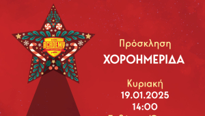 Χοροημερίδα και κοπή πίτας από τον Αθλητικό Όμιλο Ακαδημία Κω την Κυριακή 19 Ιανουαρίου