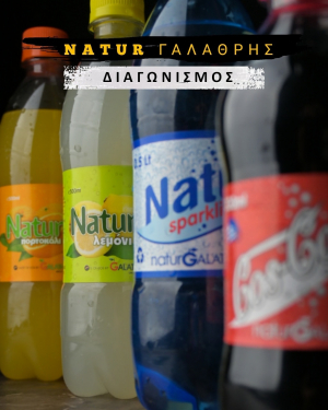 Πάρτε μέρος στο διαγωνισμό της NATUR ΓΑΛΑΘΡΗΣ και κερδίστε από μια συσκευασία των 12 τεμαχίων Πορτοκαλάδα,  Λεμονάδα,  Cos Cola και ανθρακούχο νερό