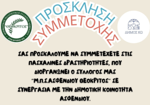 Πασχαλινές Δραστηριότητες στο Ασφενδιού από τον Μορφωτικό Πολιτιστικό Σύλλογο Ασφενδιού &quot;Θεόκριτος&quot;, σε συνεργασία με τη Δημοτική Κοινότητα Ασφενδιού