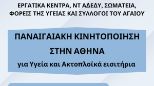 Παναιγαιακές κινητοποιήσεις στα υπουργεία Υγείας και Ναυτιλίας   