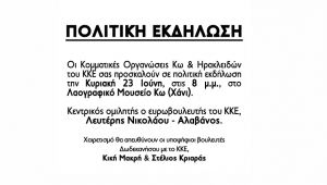 ΚΚΕ: Πολιτική εκδήλωση την Κυριακή 23 Ιούνη, στο Λαογραφικό Μουσείο Κω (Χάνι)