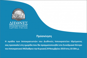 Ημερίδα στο Διεθνές Ιπποκράτειο Ίδρυμα Κω, την Κυριακή 24 Νοεμβρίου - Δείτε το πρόγραμμα