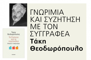 Γνωριμία και συζήτηση με τον Συγγραφέα Τάκη Θεοδωρόπουλο, την Κυριακή 23 Φεβρουαρίου στην Κω