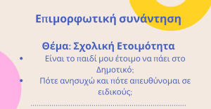 Αρωγή: Επιμορφωτική Συνάντηση για τη Σχολική Ετοιμότητα