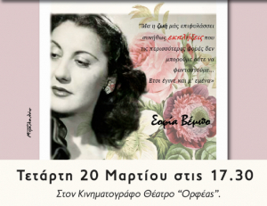 Αφιέρωμα στην Σοφία Βέμπο, την Τετάρτη 20 Μαρτίου στον Ορφέα