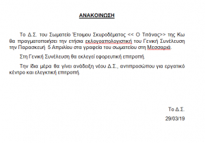 Την Παρασκευή 5 Απριλίου η εκλογοαπολογιστική συνέλευση, του Σωματείου Έτοιμου Σκυροδέματος &#039;&#039;Ο Τιτάνας&#039;&#039; της Κω
