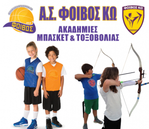 Α.Σ. ΦΟΙΒΟΣ ΚΩ: Τη Δευτέρα 19 Αυγούστου ξεκινούν οι εγγραφές στα τμήματα καλαθοσφαίρισης και τοξοβολίας
