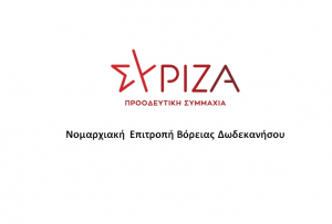 ΣΥΡΙΖΑ - ΒΟΡ. ΔΩΔ/ΣΟΥ: Χωρίς τέλος οι αρνητικές εκπλήξεις από τα στελέχη της ΝΔ