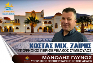 Ο Κώστας Ζαΐρης από την Κάλυμνο υποψήφιος με την «Συμμαχία Νοτίου Αιγαίου» του Μανώλη Γλυνού