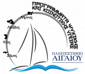 Nέα εκπαιδευτικά προγράμματα των Προγραμμάτων Ψυχικής Υγείας του Πανεπιστημίου Αιγαίου