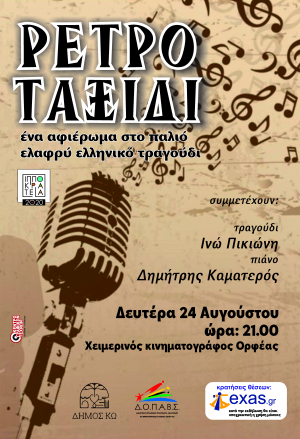 Συναυλία &quot;ΡΕΤΡΟ ΤΑΞΙΔΙ’’  τη Δευτέρα 24 Αυγούστου, στο χειμερινό κινηματογράφο Ορφέα