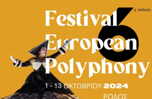 Η Περιφέρεια Νοτίου Αιγαίου στηρίζει και φέτος το  Φεστιβάλ Ευρωπαϊκής Πολυφωνίας