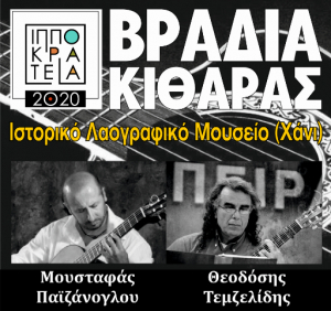 ‘’Βραδιά κιθάρας’’ την Τετάρτη 9 Σεπτεμβρίου στις 8 το βράδυ στο Ιστορικό και Λαογραφικό Μουσείο Κω