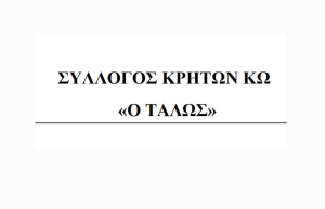 Ο Σύλλογος Κρητών Κω ο Τάλως ανακοινώνει την έναρξη μαθημάτων κρητικών χορών