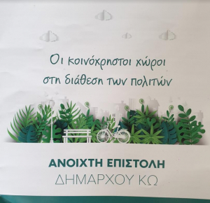 Και με φυλλάδια η ενημέρωση των Κώων για τους κοινόχρηστους χώρους - Από 9 Σεπτεμβρίου η προβλεπόμενη διαδικασία για τους παραβάτες