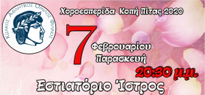 ΚΑΟ ΦΙΛΙΝΟΣ: Σήμερα Παρασκευή 7 Φεβρουαρίου η χοροεσπερίδα και η κοπή της πίτας του Συλλόγου