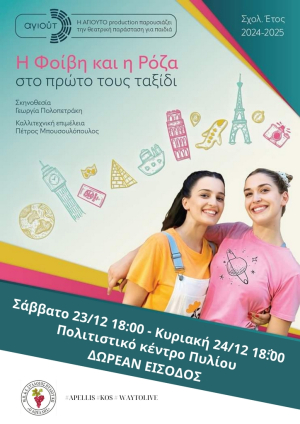 Δωρεάν θεατρικό για παιδιά Σάββατο 23 &amp; Κυριακή 24 στις 18:00 από τον ΜΠΕΣ ΑΠΕΛΛΗ