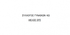 ΣΥΛΛΟΓΟΣ ΓΥΝΑΙΚΩΝ ΚΩ ΜΕΛΟΣ ΟΓΕ: Κάλεσμα στην απεργιακή κινητοποίηση στις 18 Φλεβάρη