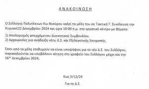 Την Κυριακή 22 Δεκεμβρίου οι αρχαιρεσίες στον Σύλλογο Πολυτέκνων Κω - Νισύρου