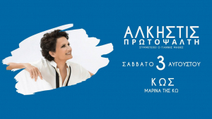 Άλκηστις Πρωτοψάλτη, «Σε απευθείας σύνδεση» στη ΚΩ - Το Σάββατο 3 Αυγούστου, στη ΜΑΡΙΝΑ της ΚΩ, προσκεκλημένη του Γ.Σ.ΕΥΔΑΜΟΣ