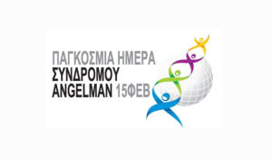 Στα μπλε αύριο βράδυ το Δημαρχείο Κω με αφορμή την Παγκόσμια Ημέρα Συνδρόμου Angelman