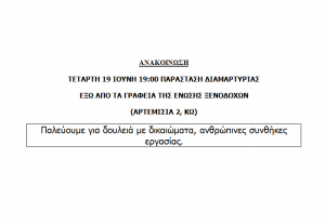 ΣΩΜΑΤΕΙΟ ΞΕΝΟΔΟΧΟΫΠΑΛΛΗΛΩΝ &amp; ΣΕΡΒΙΤΟΡΩΝ ΚΩ: Παράσταση διαμαρτυρίας έξω από τα γραφεία της Ένωσης Ξενοδόχων