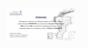 Εκδήλωση για την Παγκόσμια Ημέρα Ελληνικής Γλώσσας: “Η Κως &amp; η Καλαβρία”