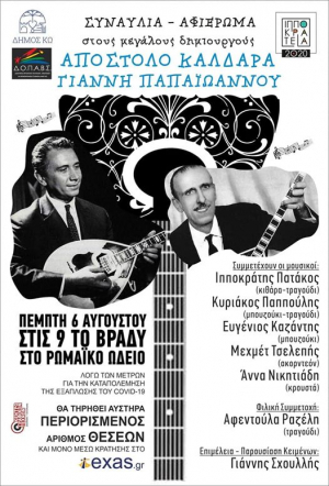 Συναυλία - Αφιέρωμα στους μεγάλους δημιουργούς Γιάννη Παπαιωάννου και Απόστολο Καλδάρα, την Πέμπτη 6 Αυγούστου, στο Ρωμαϊκό Ωδείο